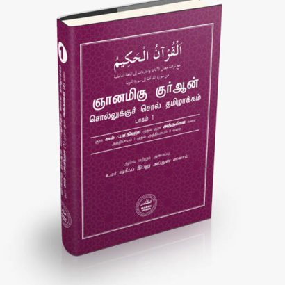 ஞானமிகு குர்ஆன் சொல்லுக்குச் சொல் தமிழாக்கம் - பாகம் 1