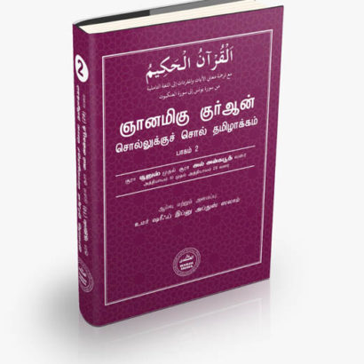ஞானமிகு குர்ஆன் சொல்லுக்குச் சொல் தமிழாக்கம் - பாகம் 2
