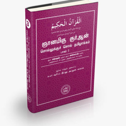 ஞானமிகு குர்ஆன் சொல்லுக்குச் சொல் தமிழாக்கம் - பாகம் 3