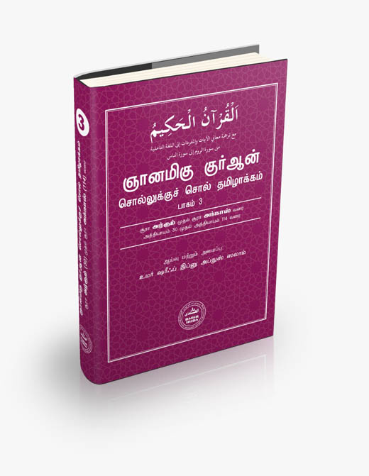 ஞானமிகு குர்ஆன் சொல்லுக்குச் சொல் தமிழாக்கம் - பாகம் 3
