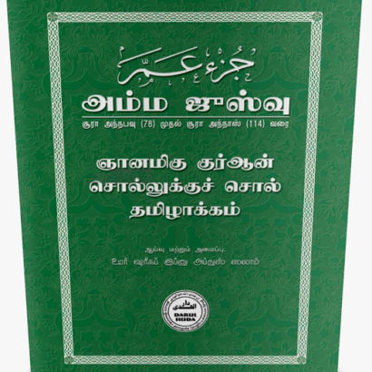 அல்குர்ஆன் சொல்லுக்குச் சொல் தமிழாக்கம் (அம்ம ஜுஸ்வு)