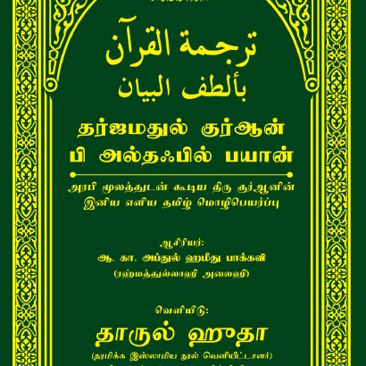 தர்ஜமதுல் குர்ஆன் பி அல்தஃபில் பயான் (Hard Bound 60 GSM)