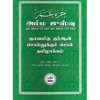 அல்குர்ஆன் சொல்லுக்குச் சொல் தமிழாக்கம் (அம்ம ஜுஸ்வு)