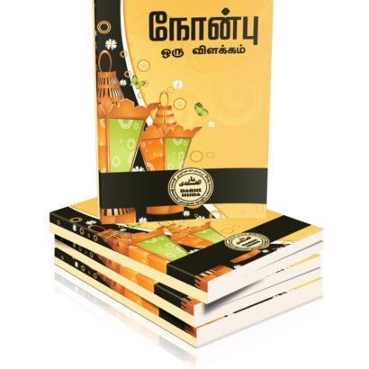 நோன்பு