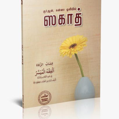 ஸகாத் - ஃபிக்ஹ்