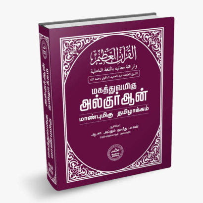 மகத்துவமிகு குர்ஆன் மாண்புமிகு தமிழாக்கம்