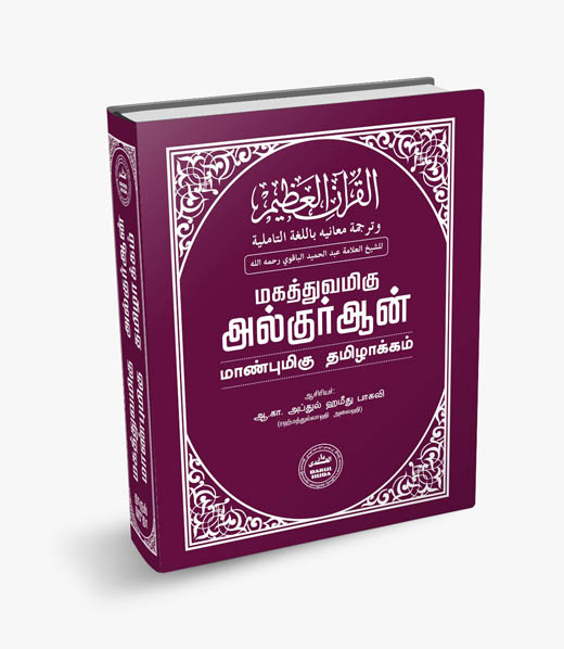 மகத்துவமிகு குர்ஆன் மாண்புமிகு தமிழாக்கம்