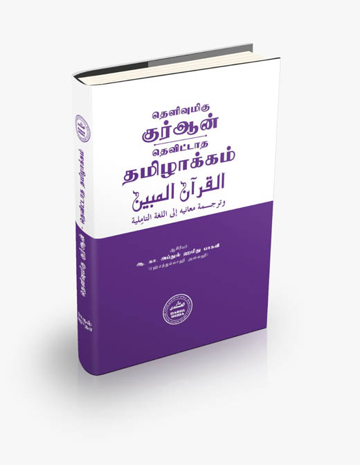 தெளிவுமிகு குர்ஆன் தெவிட்டாத தமிழாக்கம்(HB 28 gsm, 18x12cm)