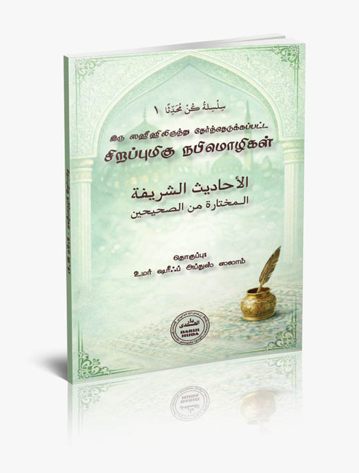 இரு ஸஹீஹிலிருந்து தேர்ந்தெடுக்கப்பட்ட சிறப்புமிகு நபிமொழிகள்