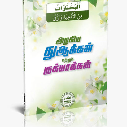 அழகிய துஆக்கள் மற்றும் ருக்யாக்கள்