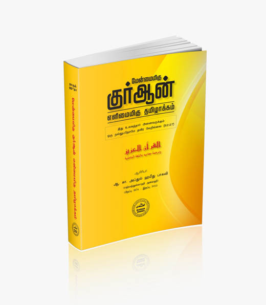 மேன்மைமிகு குர்ஆன் எளிமைமிகு தமிழாக்கம்