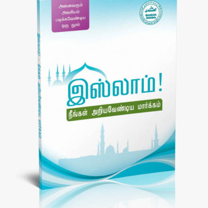 இஸ்லாம் நீங்கள் அறியவேண்டிய மார்க்கம்