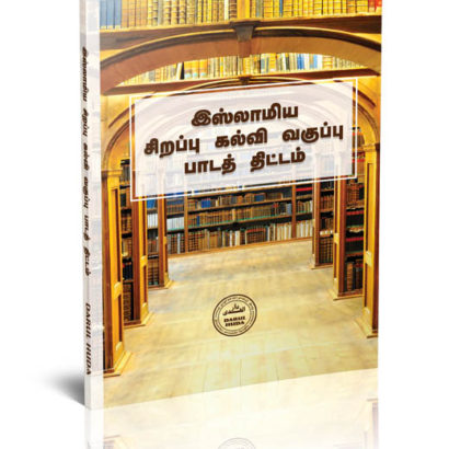 இஸ்லாமிய சிறப்பு கல்வி வகுப்பு