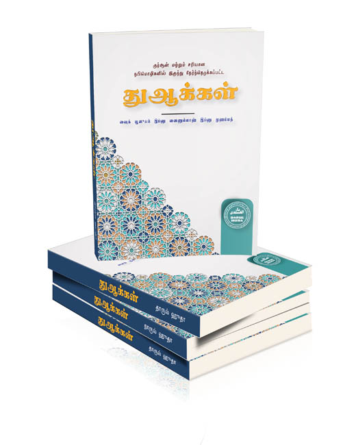 குர்ஆன் மற்றும் சரியான நபிமொழிகளில் இருந்து தேர்ந்தெடுக்கப்பட்ட துஆக்கள்