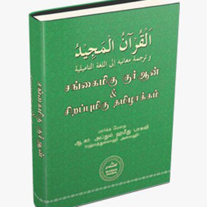 சங்கைமிகு குர்ஆன் சிறப்புமிகு தமிழாக்கம் (பிணீக்ஷீபீ தீஷீuஸீபீ)
