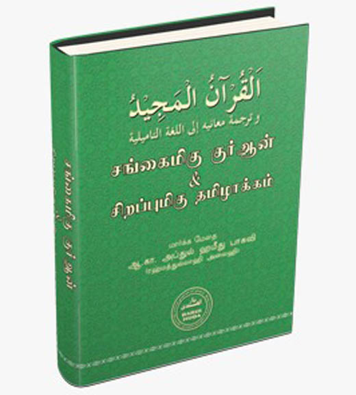 சங்கைமிகு குர்ஆன் சிறப்புமிகு தமிழாக்கம் (பிணீக்ஷீபீ தீஷீuஸீபீ)