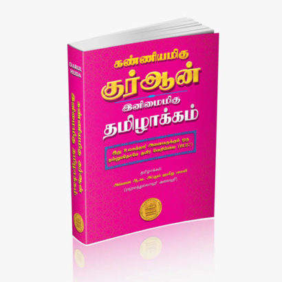 கண்ணியமிகு குர்ஆன் இனிமைமிகு தமிழாக்கம்