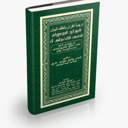 தர்ஜமதுல் குர்ஆன் பி அல்தஃபில் பயான் (Hard Bound 60 gsm)