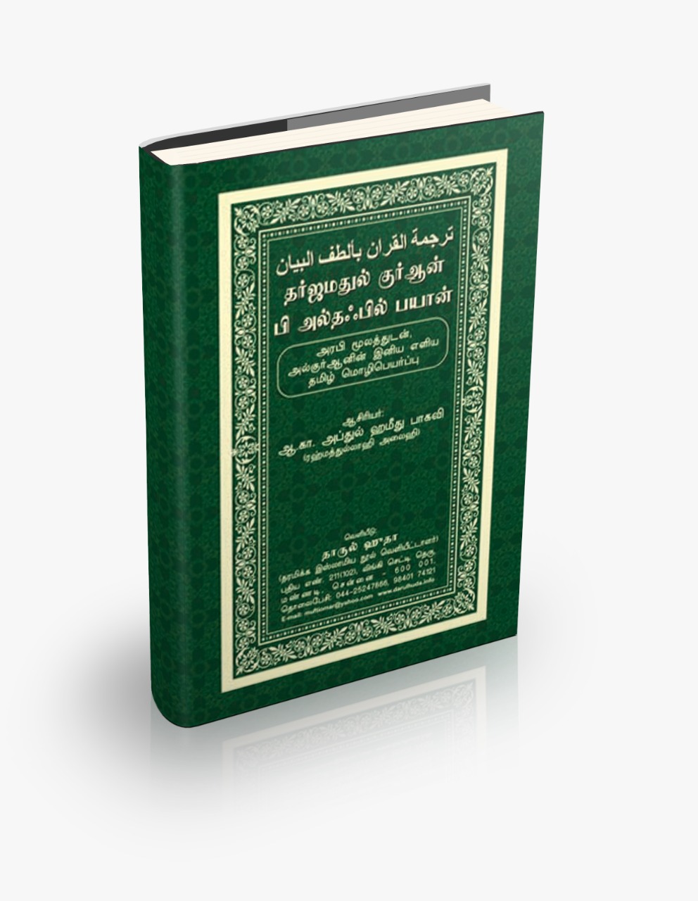தர்ஜமதுல் குர்ஆன் பி அல்தஃபில் பயான் (Hard Bound 60 gsm)