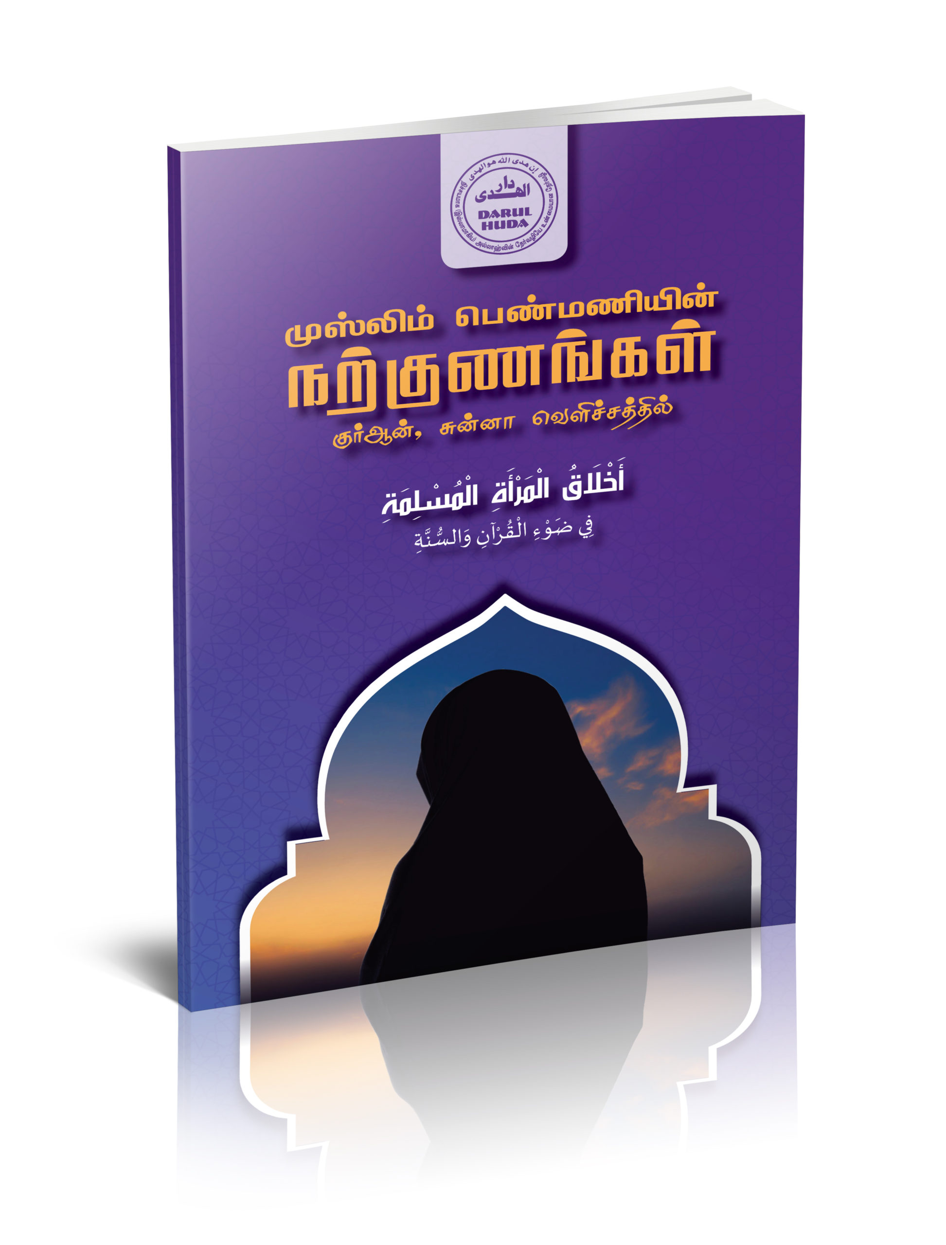 முஸ்லிம் பெண்மனியின் நற்குணங்கள்