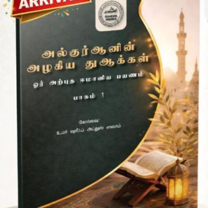 அல்குர்ஆனின் அழகிய துஆக்கள் ஓர் அற்புத ஈமானிய பயணம் பாகம் 1