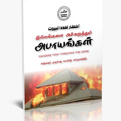 இல்லங்களை அச்சுறுத்தும் அபாயங்கள்