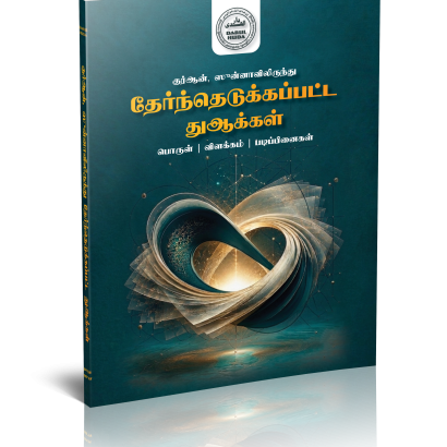 QURAN SUNNAHVILIRUNTHU THERTHEYDUKAPPATTA DUAKKAL